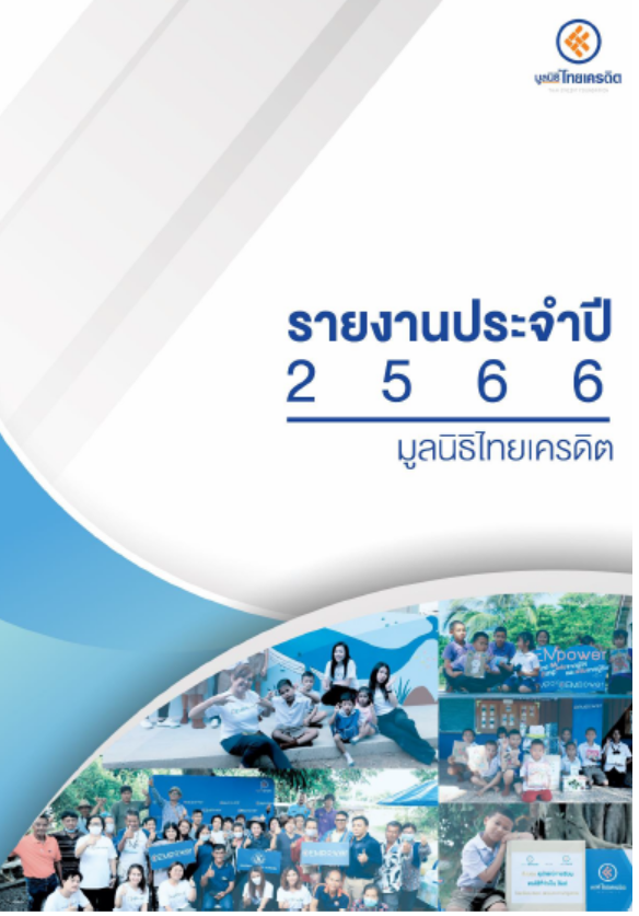 รายงานประจำปี 2566